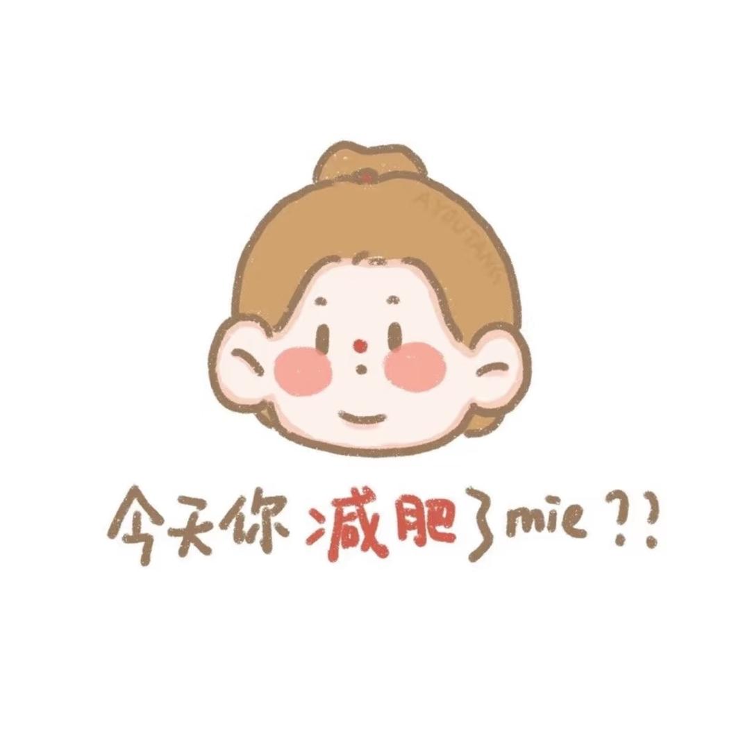 小邓减肥日记📔