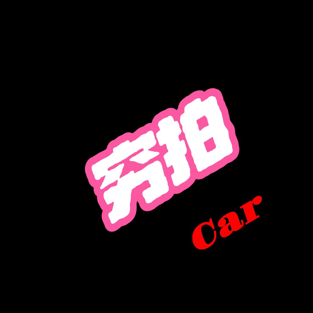 穷哥们📷🚗