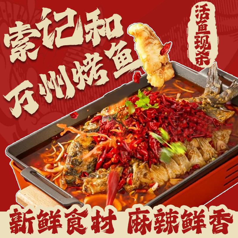 索记和·万州烤鱼