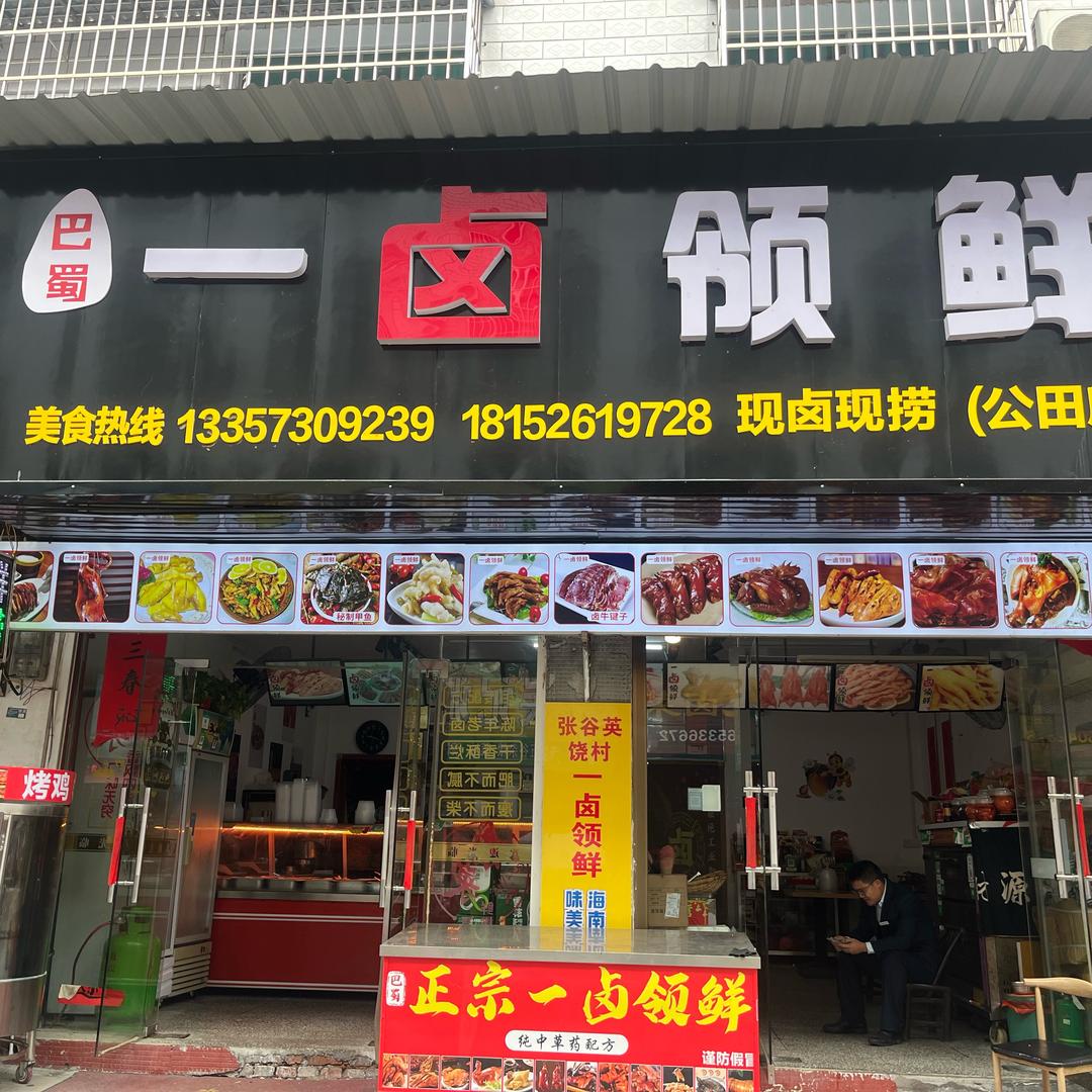 一卤领鲜老板娘