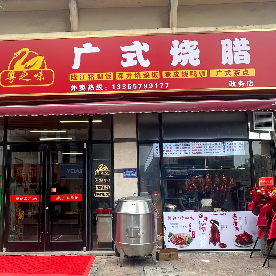 粤之味广式烧腊