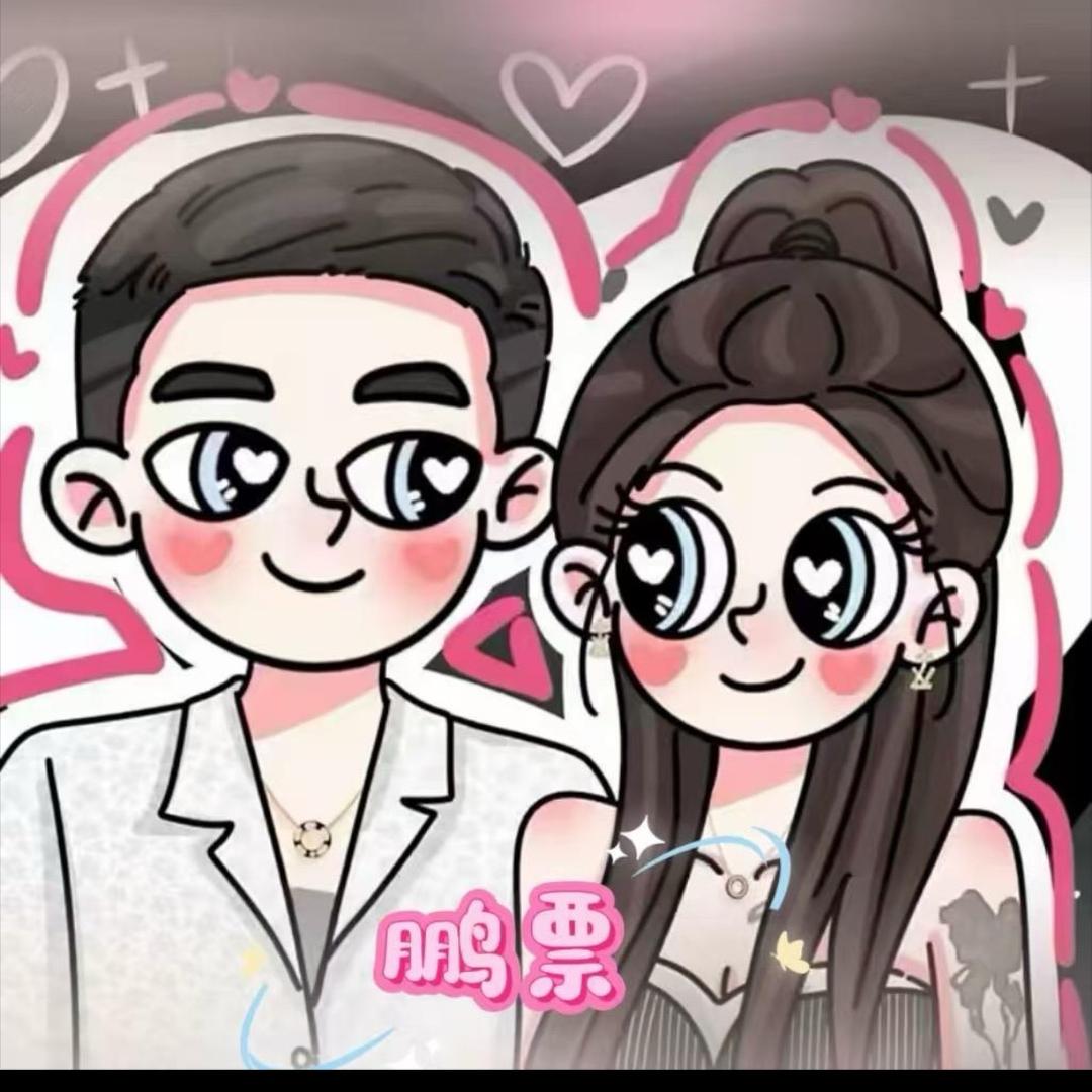 有缘人（鹏票）