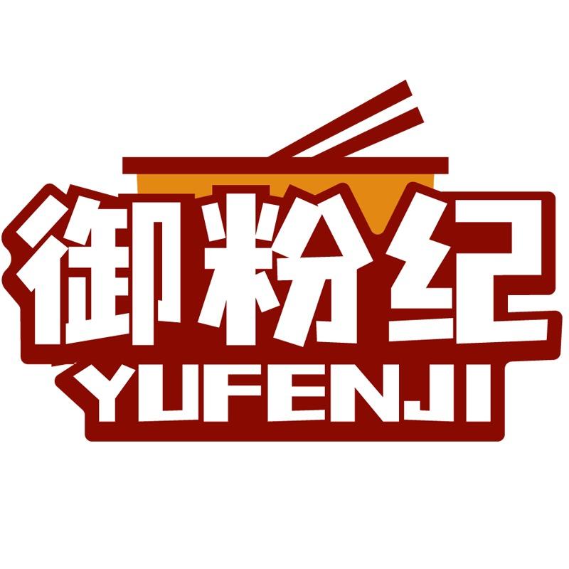 御粉纪工厂店