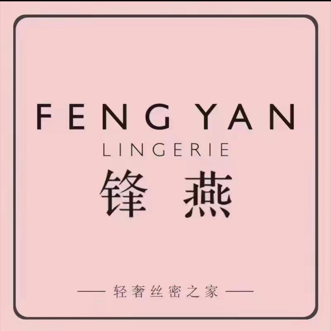 锋燕内衣店