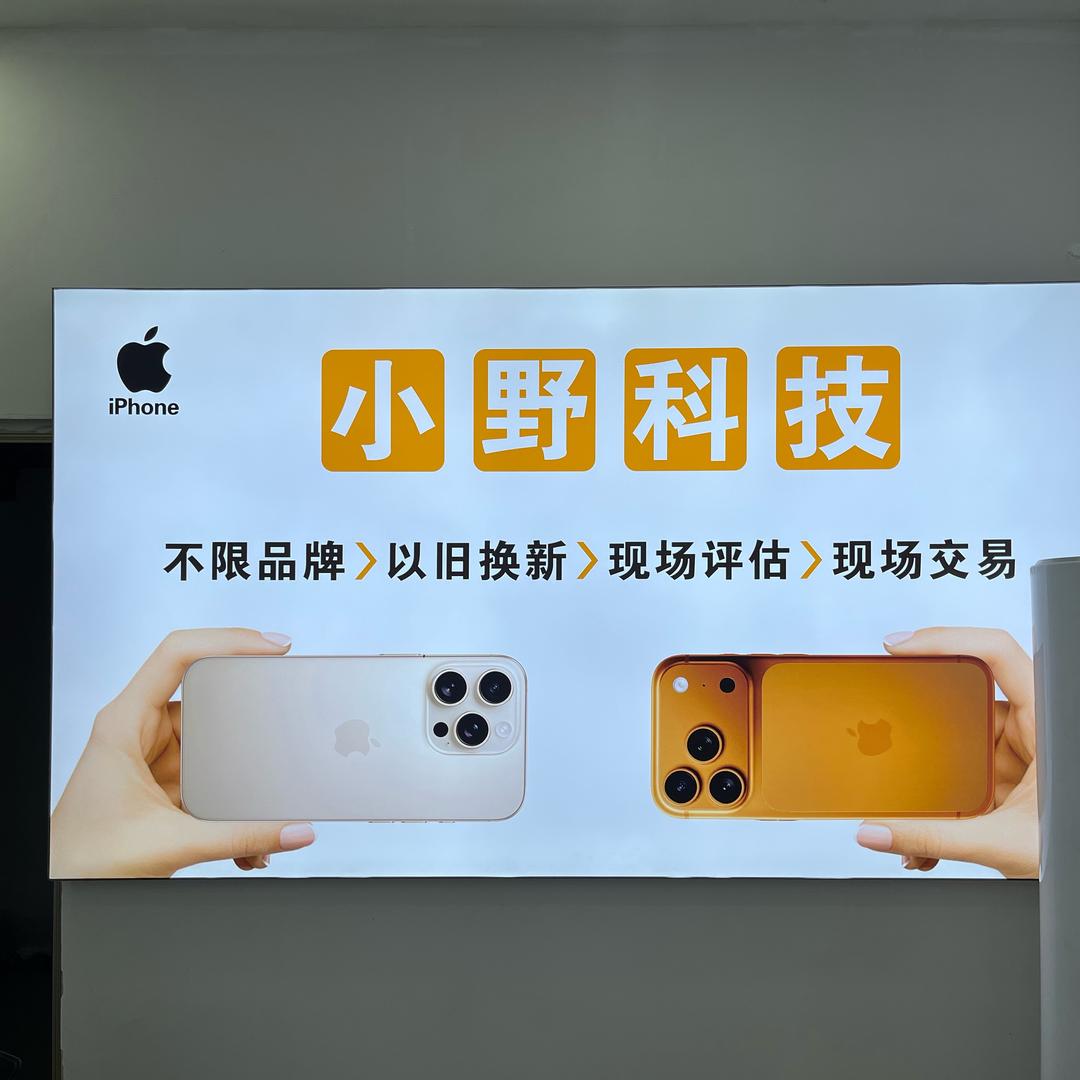 通道小野二手机店