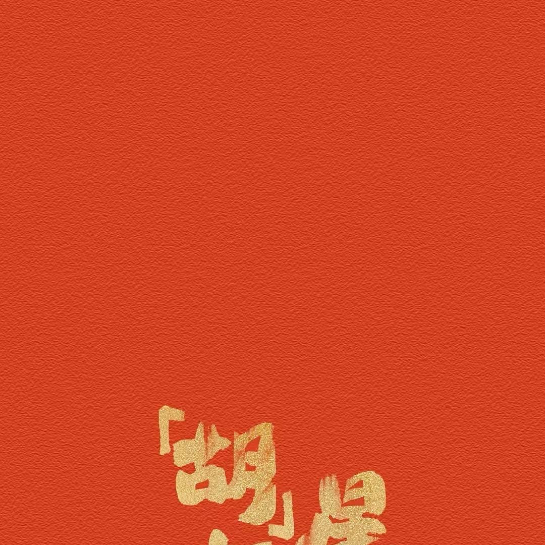 硕丰年