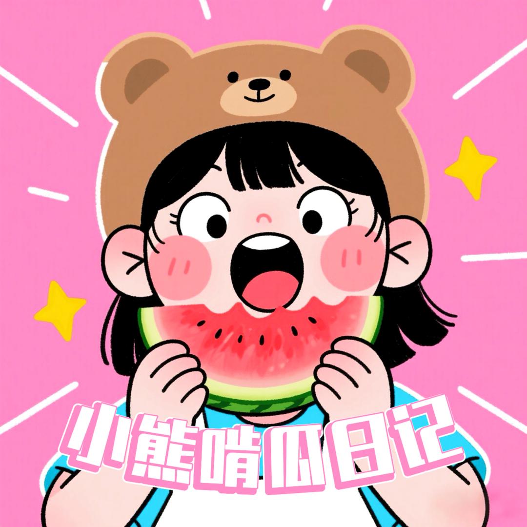 小熊啃瓜日记@抖音