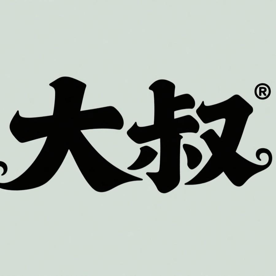 @大叔