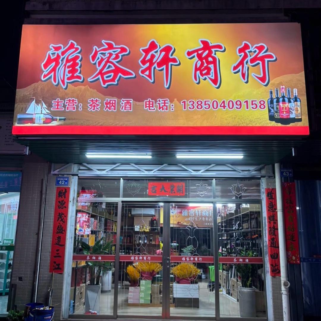 容儿～雅容轩商行