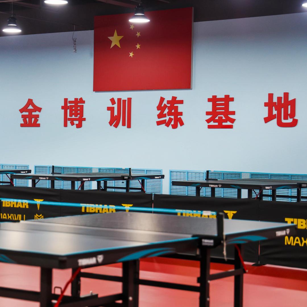金博乒乓球训练基地