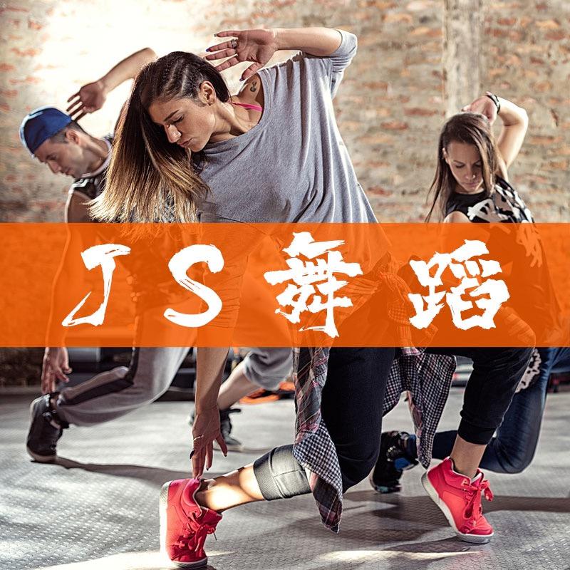 JS舞蹈（城南店）