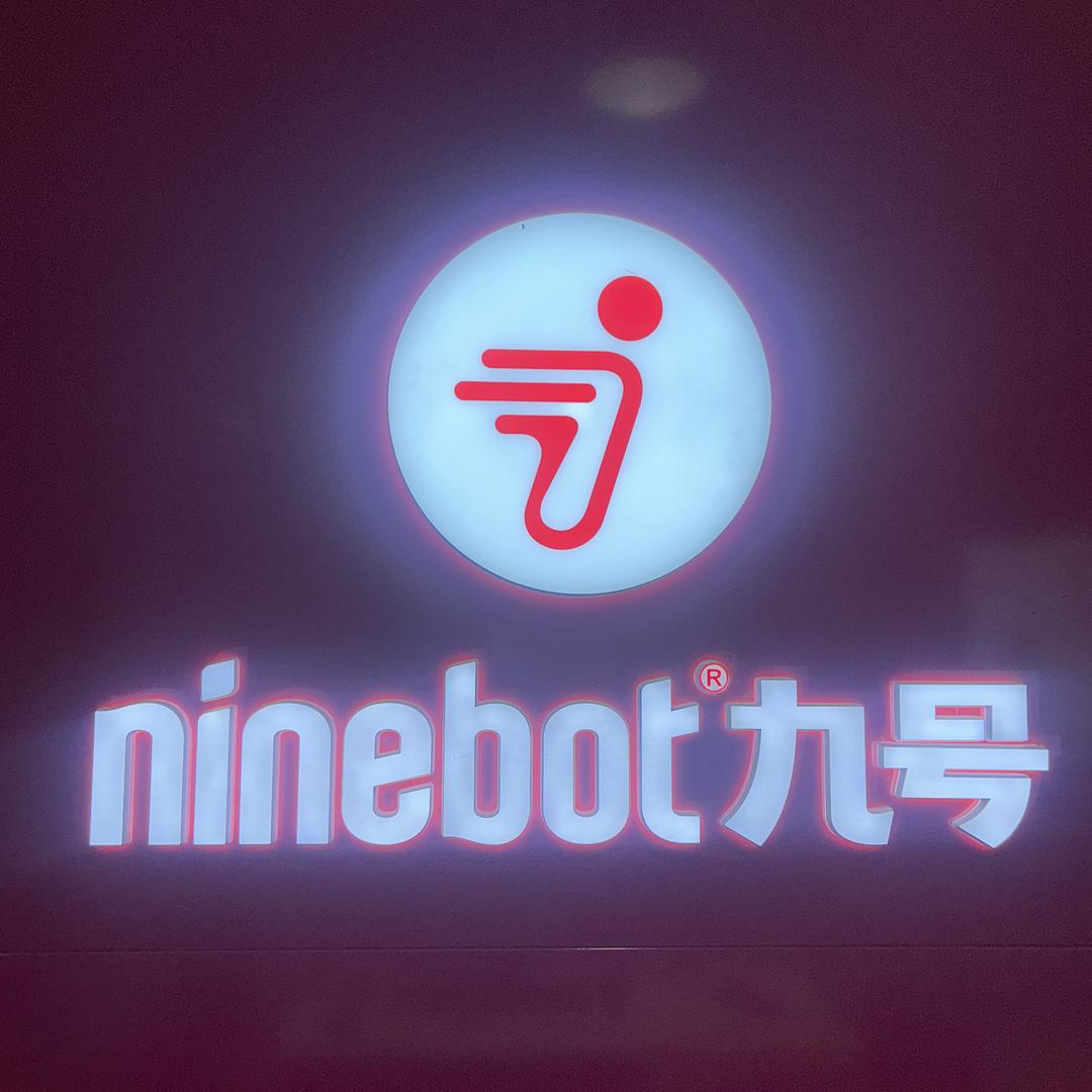 九号智能电动车（惠州平潭店）