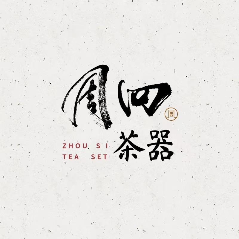 周四紫砂茶器