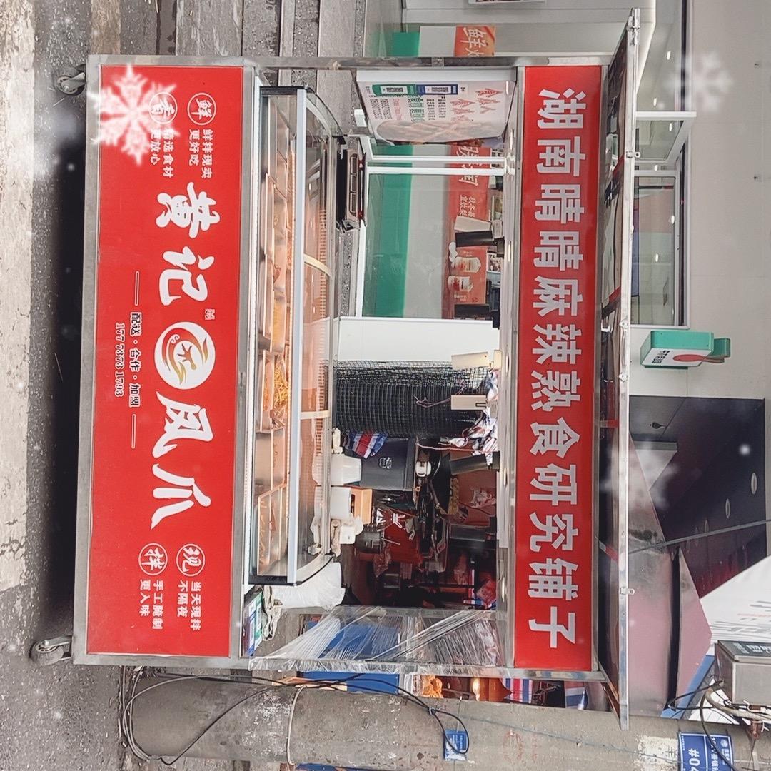 羊角塘晴晴黄记凤爪