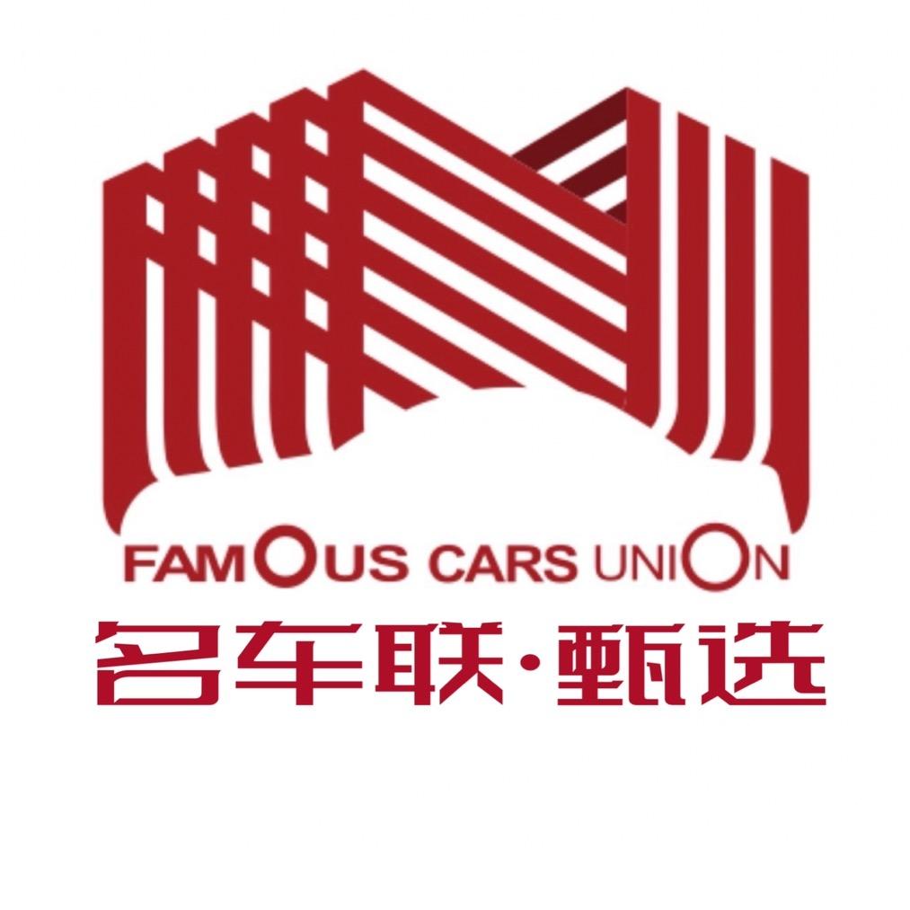 名车联·甄选