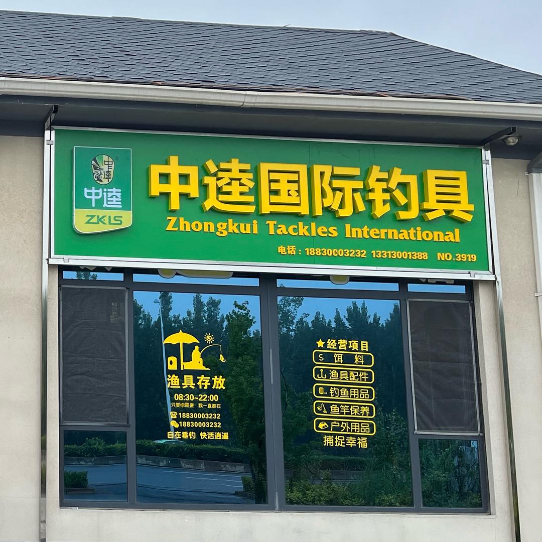 小牛渔具店