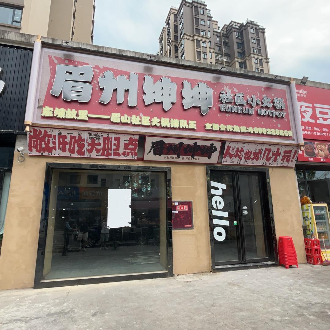 眉州坤坤社区小火锅（犍为店）