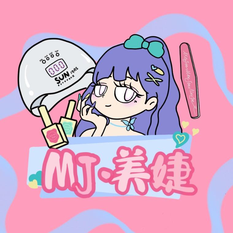 美婕·美甲美睫