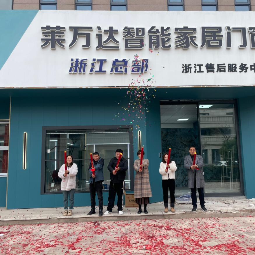 莱万达—浙江服务中心