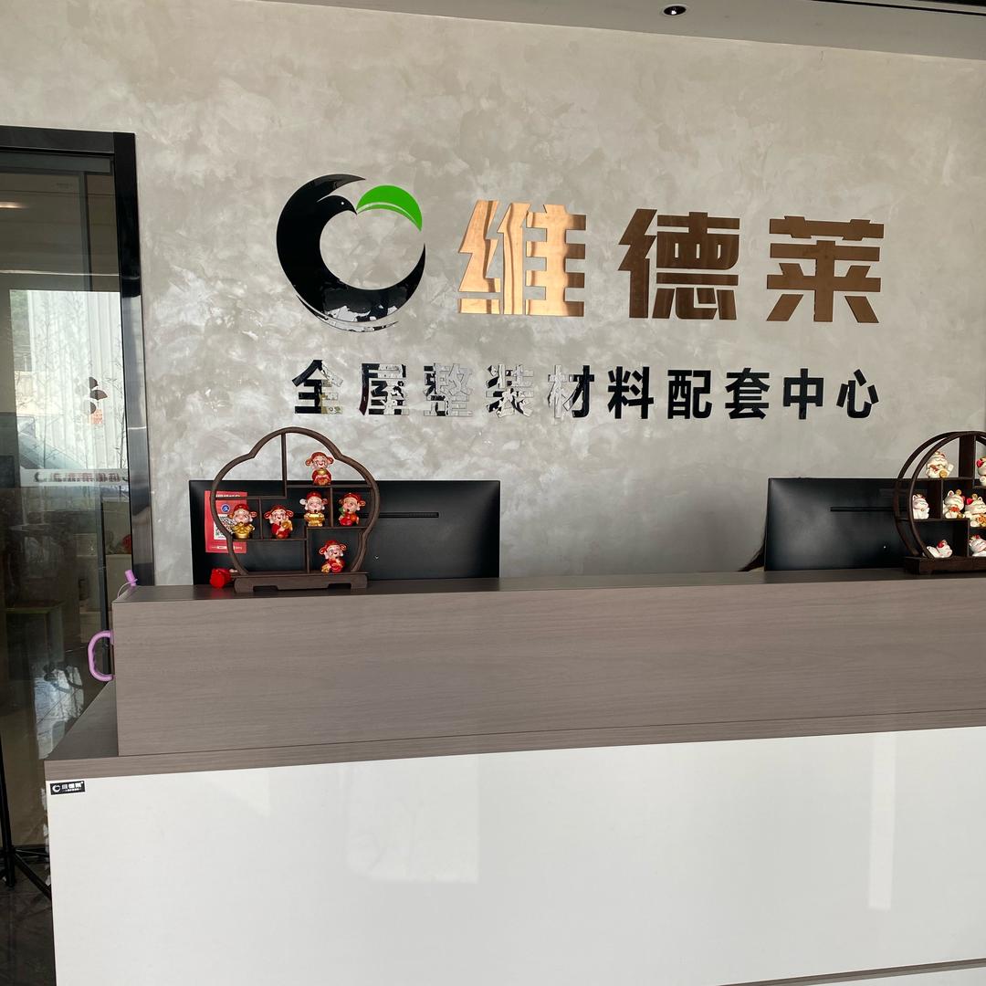 高州维德莱全屋定制工厂