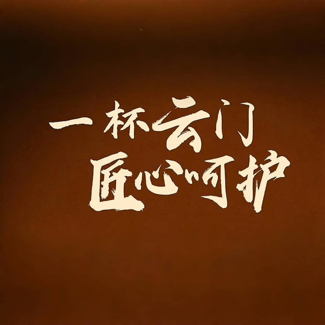 云门陈酿旗舰店直播间