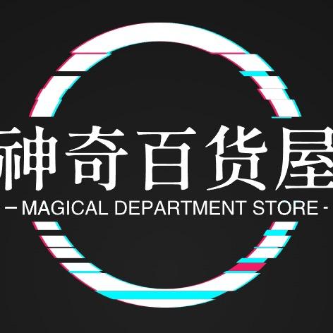 神奇百货屋