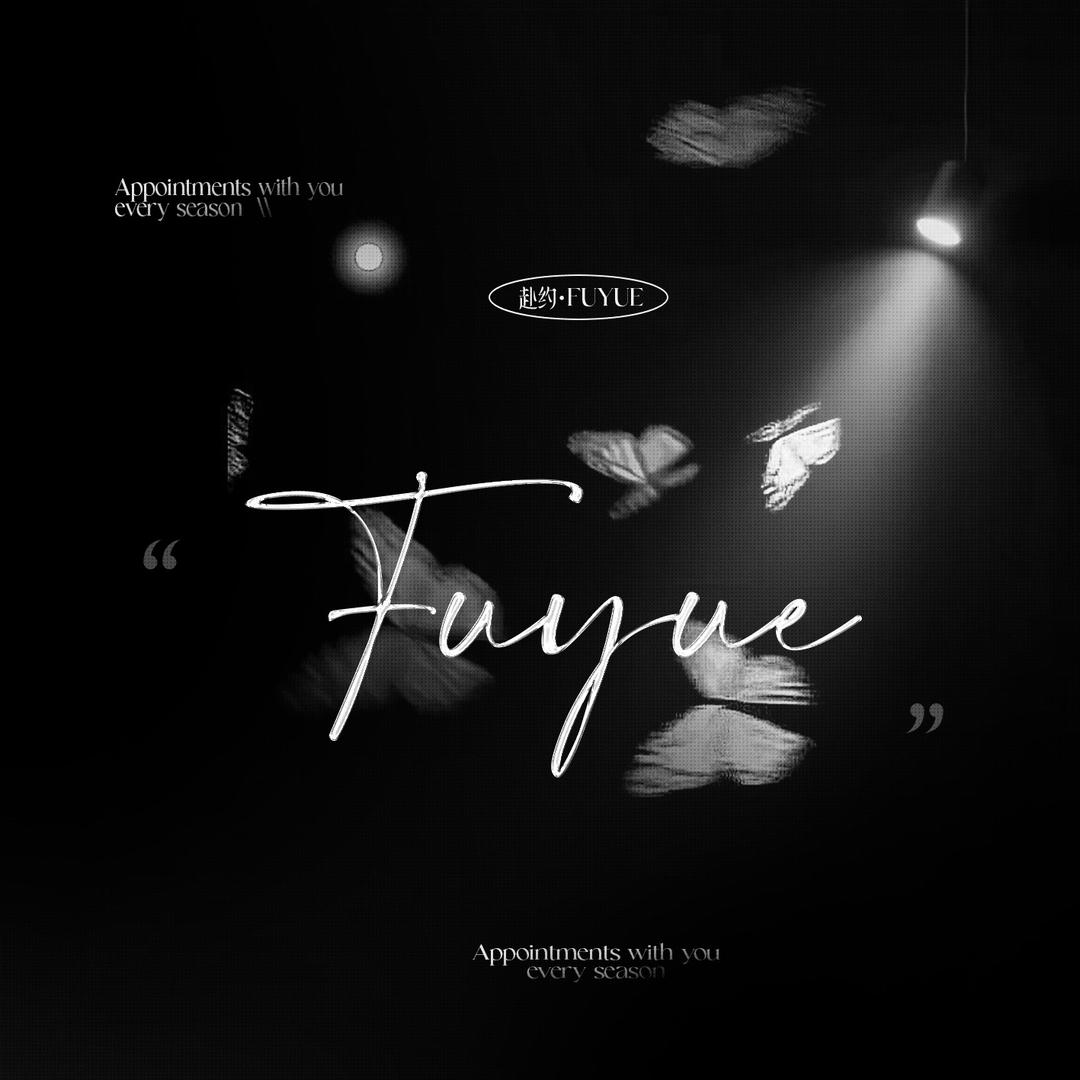 赴约·FUYUE