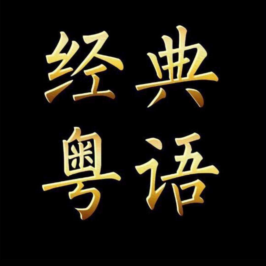 经典老歌