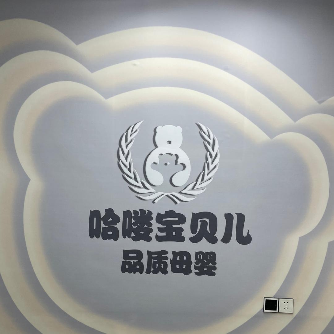 哈喽孕婴(纺织用品工厂店)