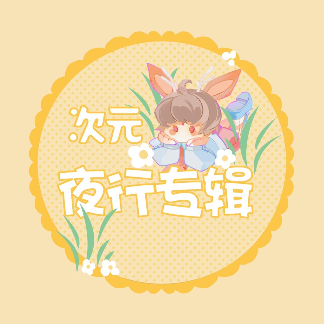 夜行专辑