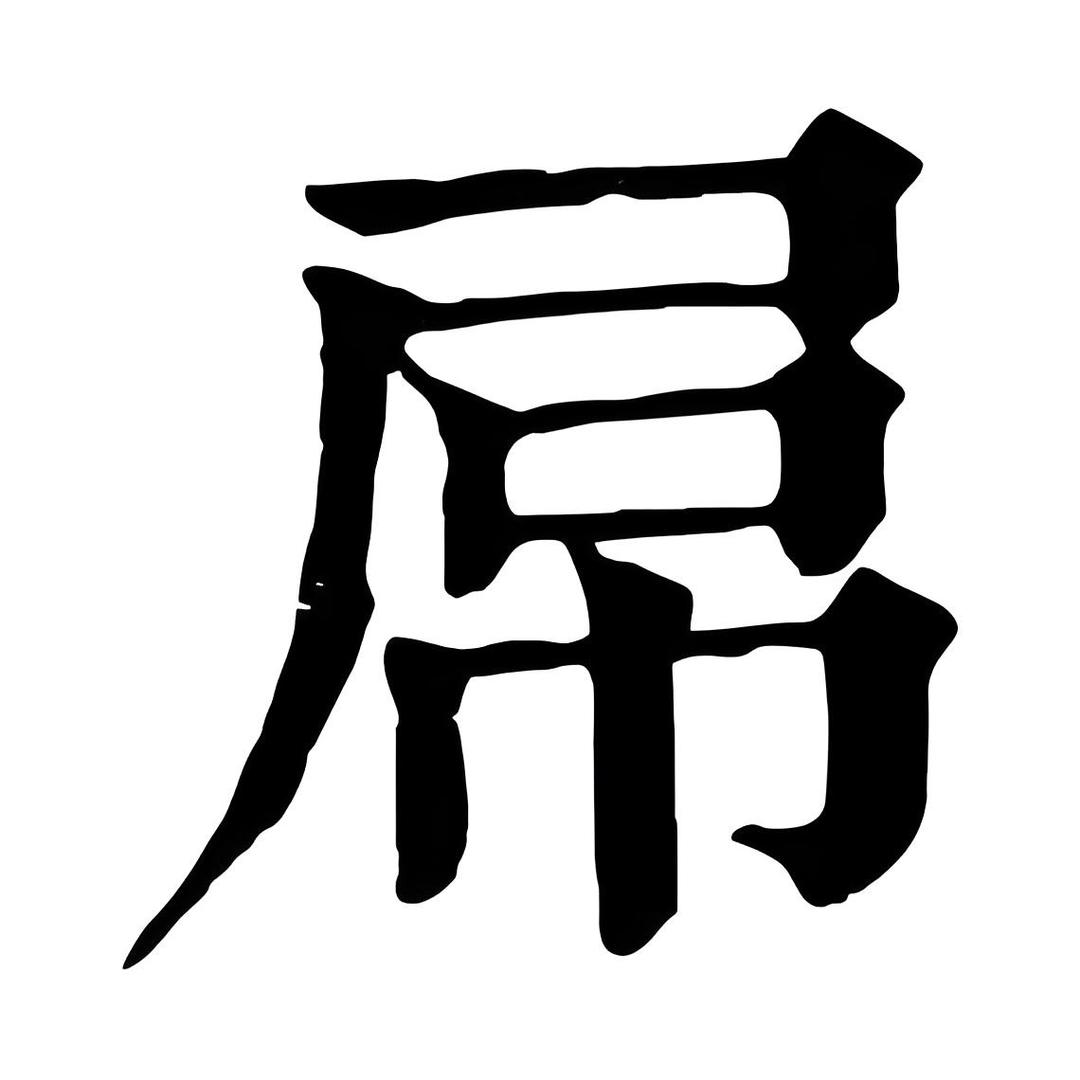 猛炫一斤屎