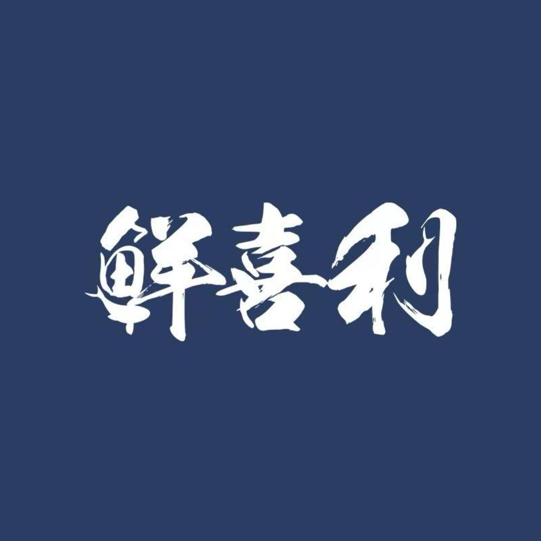 鲜喜利小虞海鲜严选