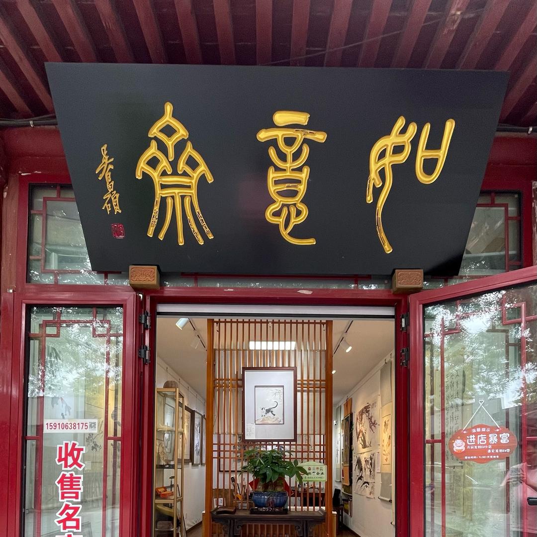 如意斋艺术