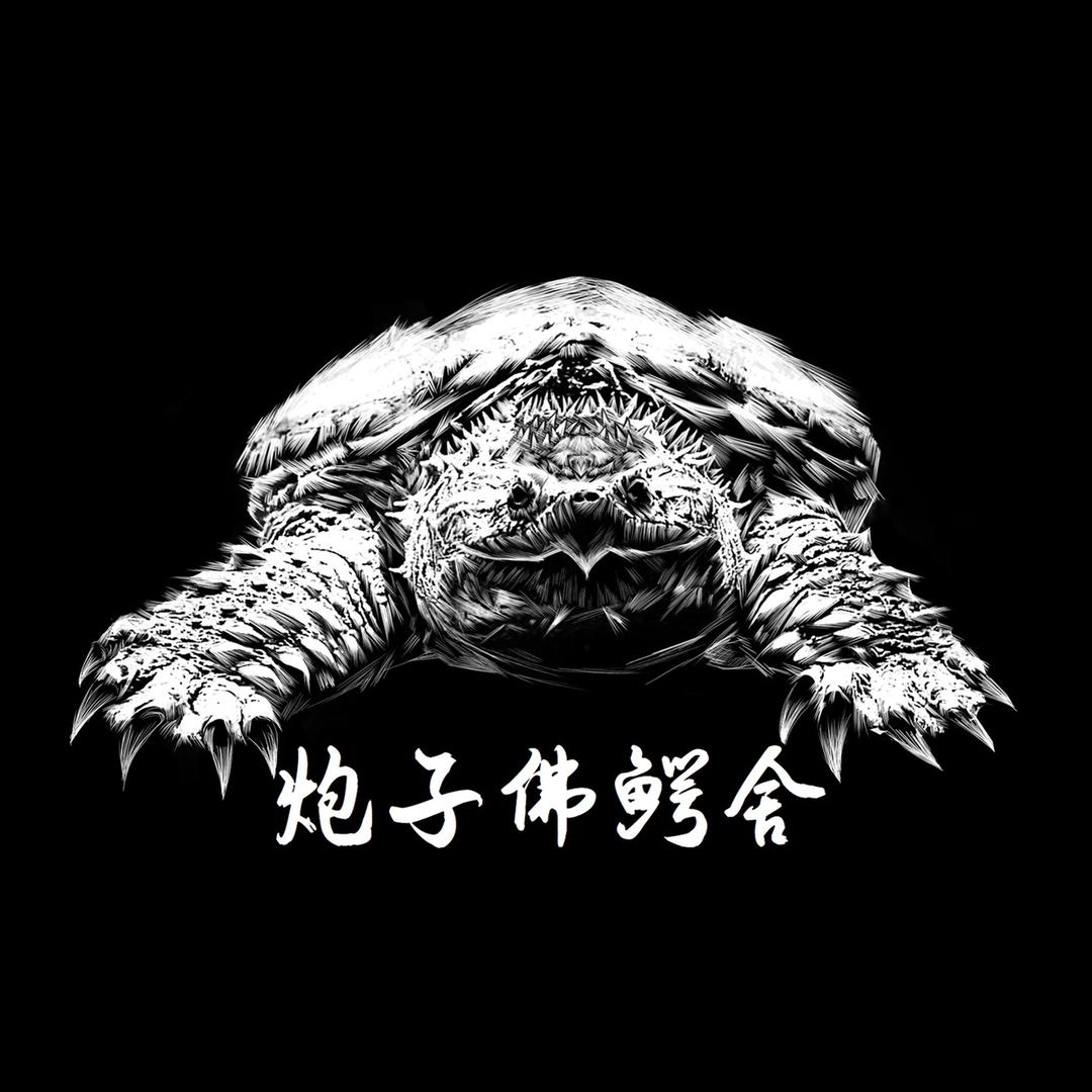 炮子佛鳄舍