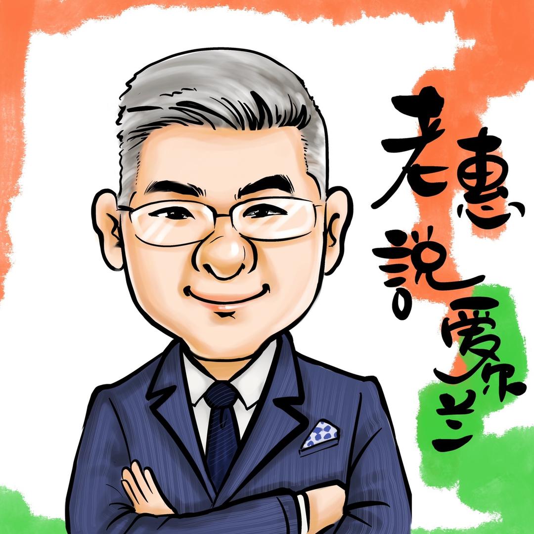惠说爱尔兰