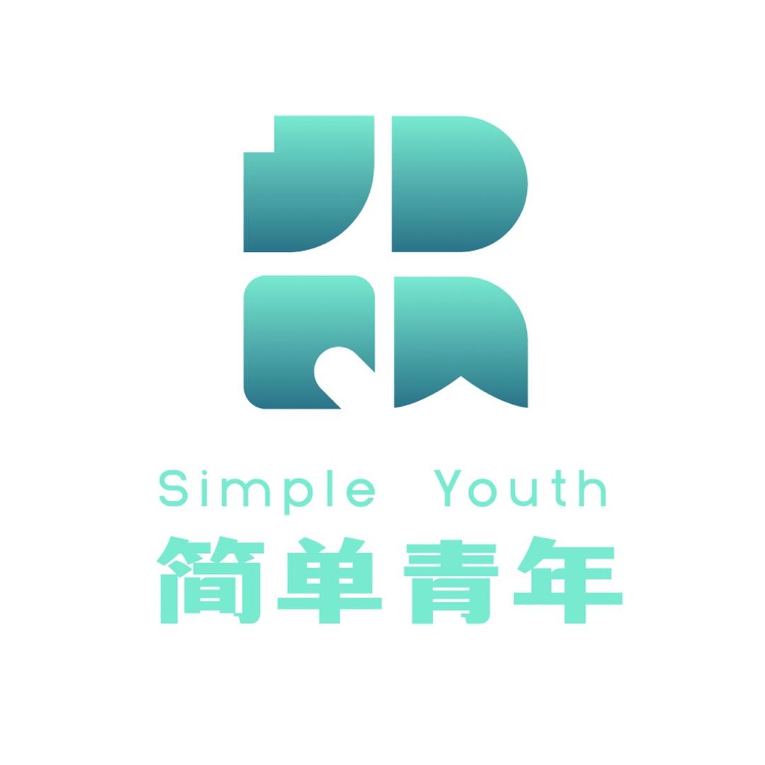 简单青年