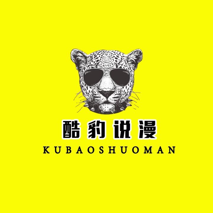 酷豹说漫