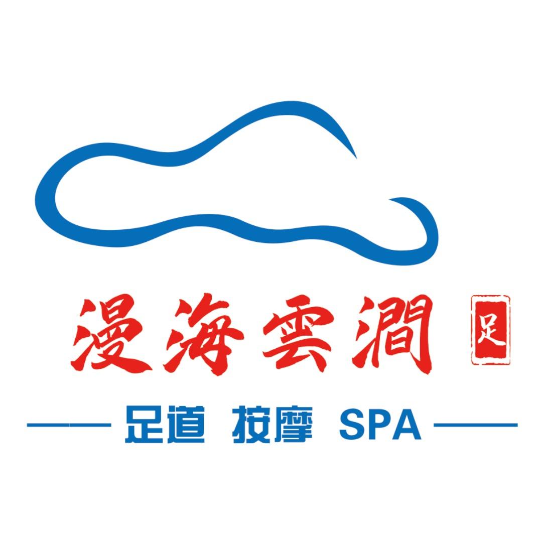 漫海雲涧·影院足道·泡浴SPA