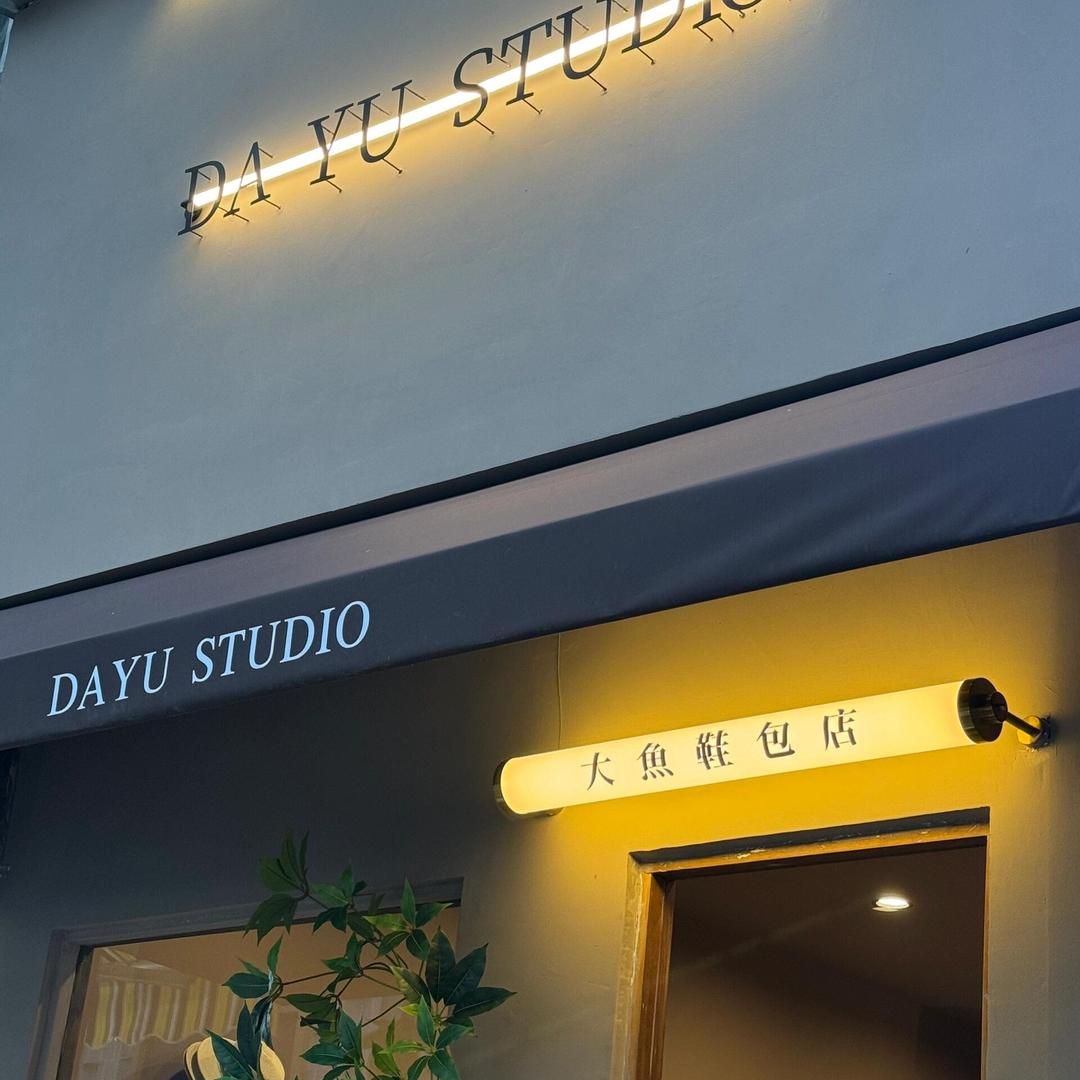 大渔鞋包店