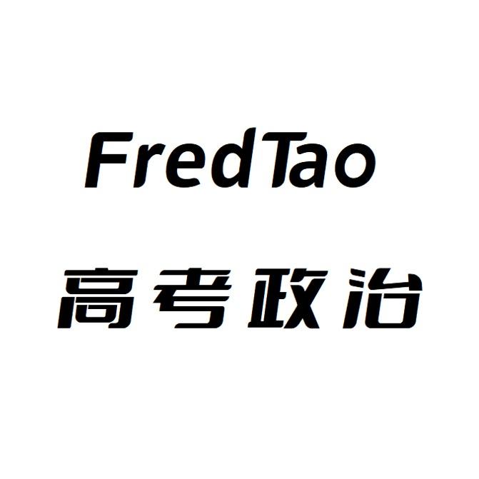 FredTao高考政治