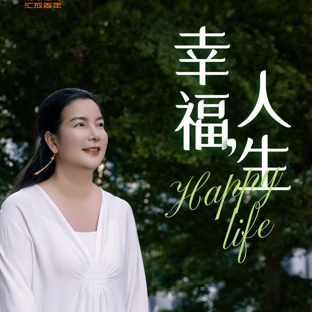 幸福传承智慧