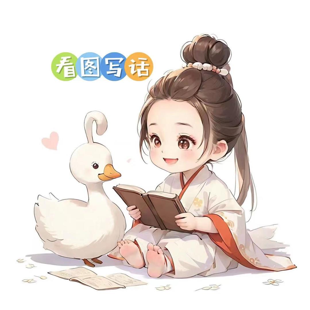 看图写话每日一练