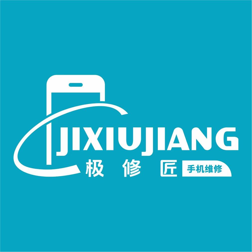 极修匠手机快修（繁华路店）