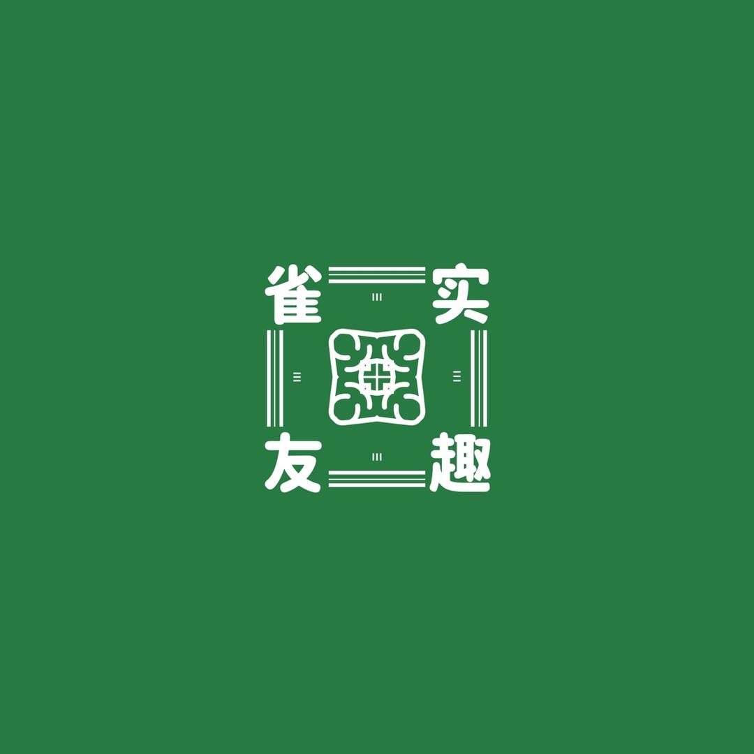 雀实友趣自助棋牌