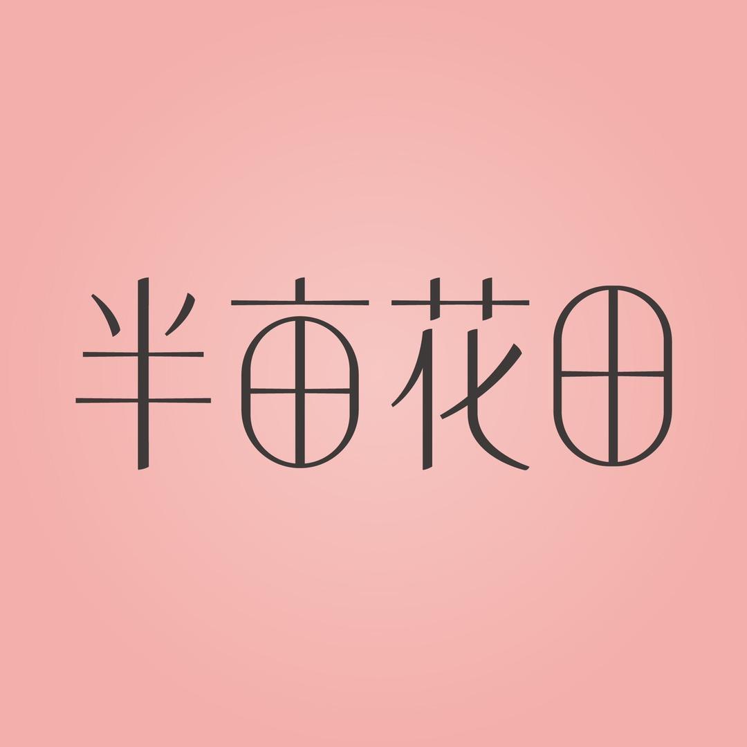 半亩花田化妆品旗舰店