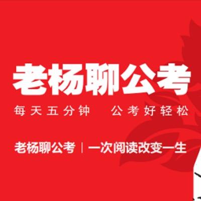老杨聊公考答疑号