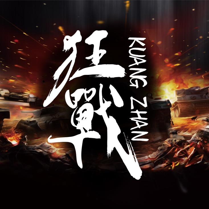 狂战四国军棋（进攻行云流水）