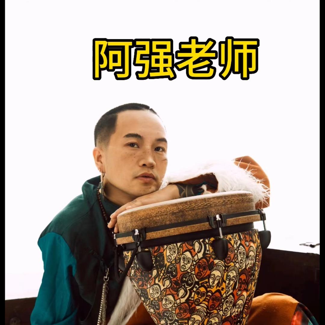 阿强非洲鼓教学
