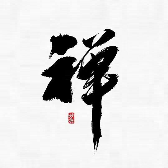 禅悟修心
