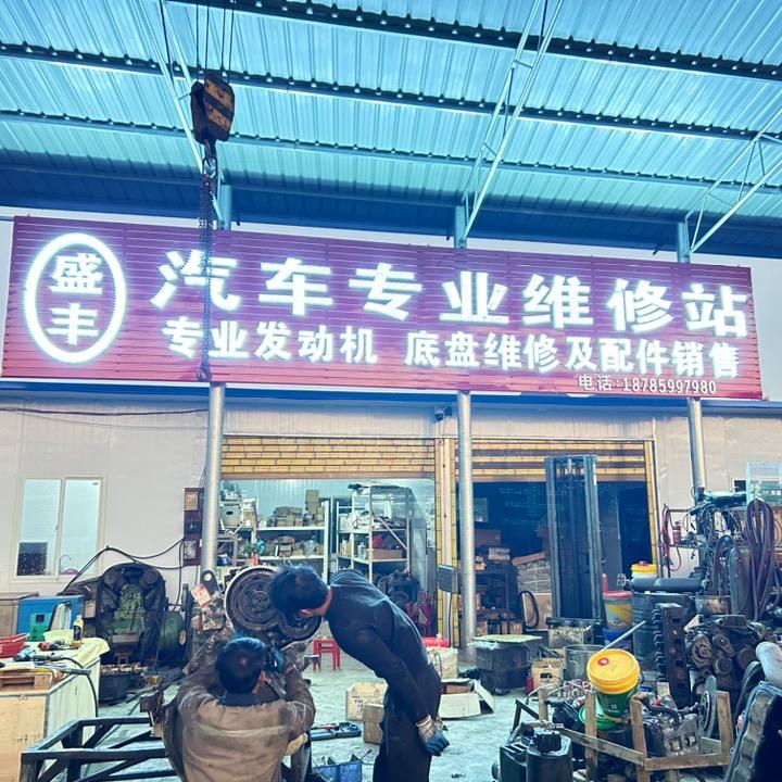 盛丰汽车维修站